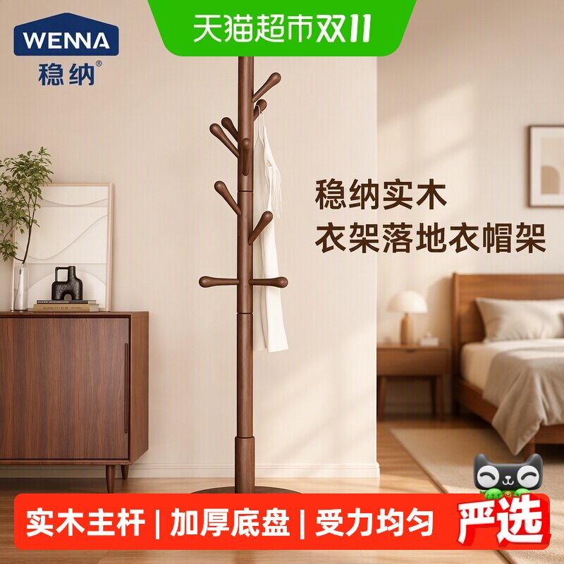 稳纳实木衣架落地衣帽架卧室家用挂衣架榉木立式挂衣杆简易挂包架
