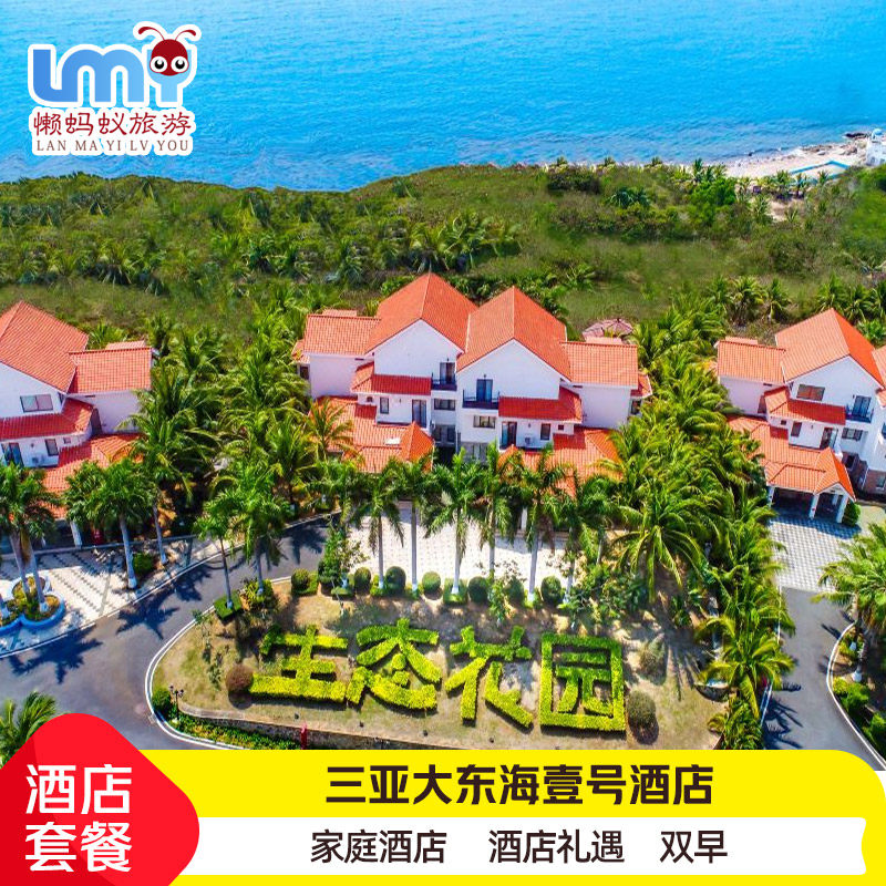 三亚大东海壹号酒店3天2晚2天1晚套餐含双早酒店礼遇代订