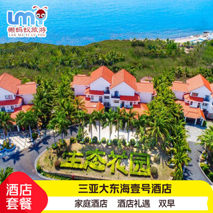 三亚大东海壹号酒店3天2晚2天1晚套餐含双早酒店礼遇代订