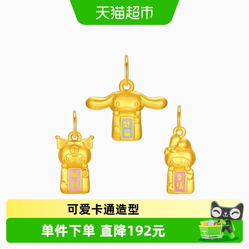 潮宏基三丽鸥黄金吊坠足金挂坠5D硬金珐琅大耳狗酷洛米平安符小版