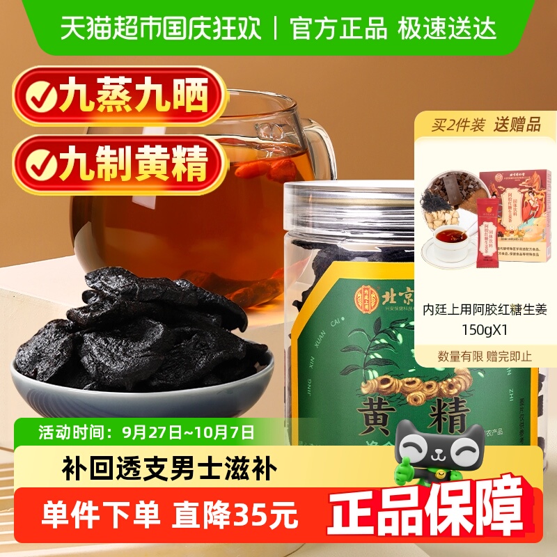 内廷上用北京同仁堂黄精正品九蒸九晒新鲜九华山九制黄精片即食枸