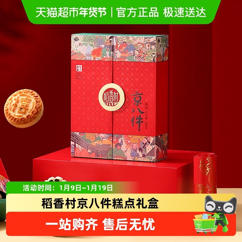 稻香村京八件糕点点心年货礼盒中华老字号特产送礼