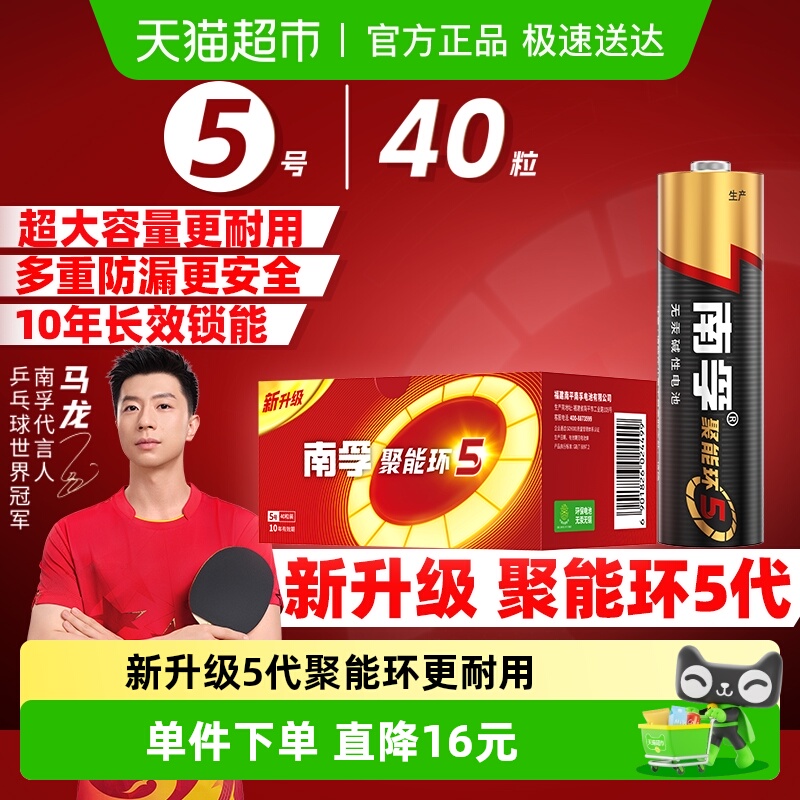 南孚5号碱性电池40只×1盒更耐用