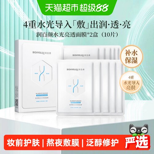 润百颜玻尿酸水光透亮面膜烟酰胺10片