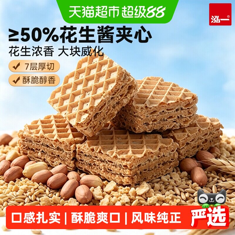 泓一花生酱夹心厚切威化饼干零食图片