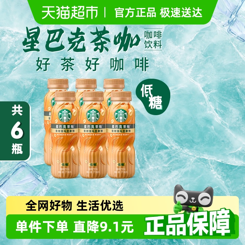 Starbucks/星巴克茶咖铁观音乌龙拿铁270ml*6瓶低糖即饮咖啡饮料