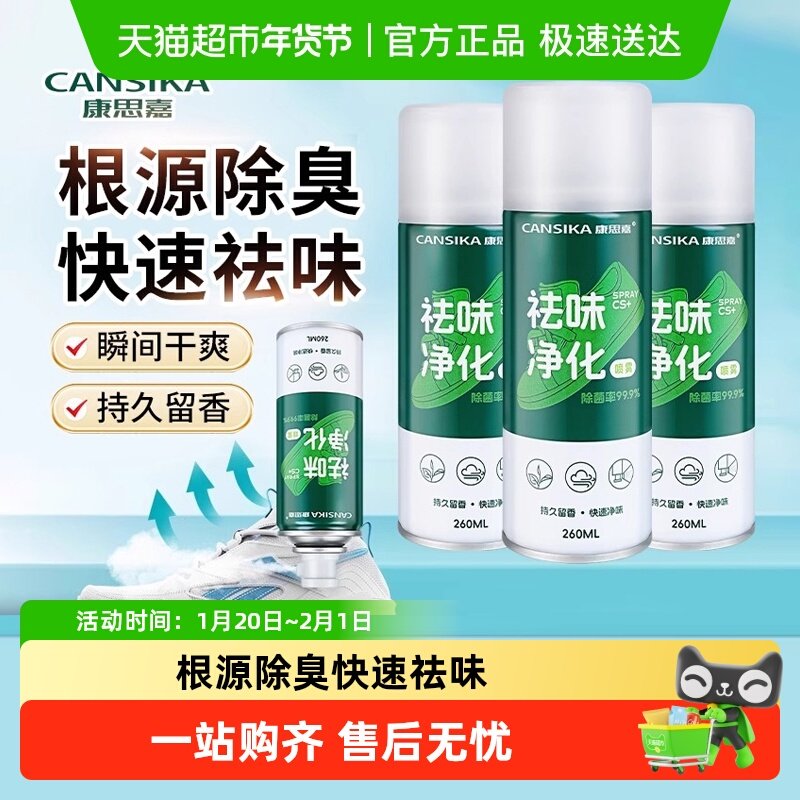 康思嘉鞋子除臭剂喷雾银离子除菌除味鞋袜杀菌鞋柜除异味脚气神器,洗护清洁剂/卫生巾/纸/香薰,衣柜/鞋柜除味盒/片,淘宝优惠券,粉丝福利购,淘宝优惠卷