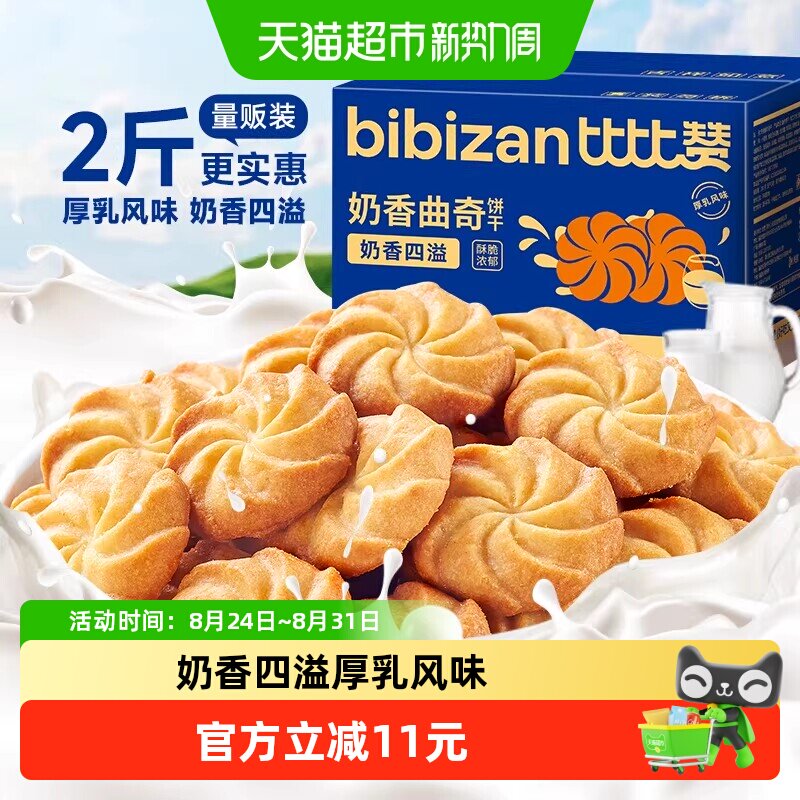 比比赞奶香曲奇饼干小吃糕点心早餐网红解馋健康夜宵休闲零食