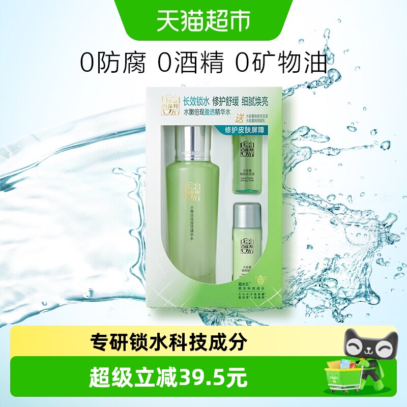 【下拉领淘金币更优惠】百雀羚倍现精华水旅行装水乳套装