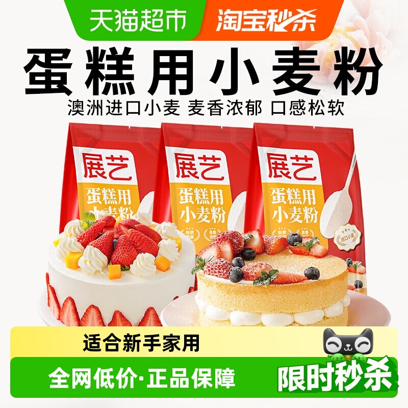 展艺低筋小麦蛋糕粉面粉戚风蛋糕瑞士卷蛋黄酥糕点心曲奇烘焙原料
