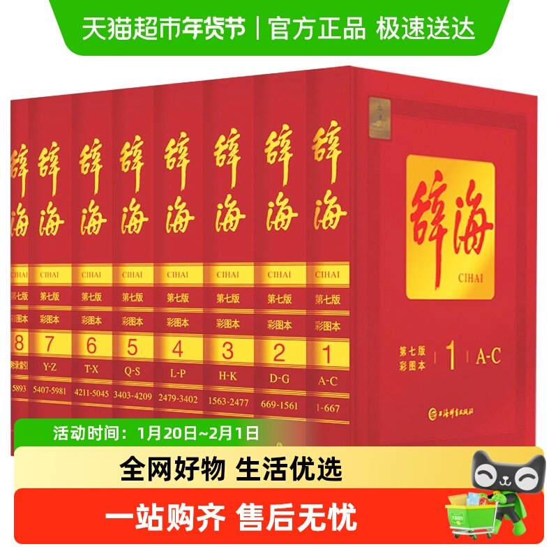 【抽行李箱】辞海第七版8册彩图版典藏本收藏精装版 辞典工具书7,书籍/杂志/报纸,汉语/辞典,淘宝优惠券,粉丝福利购,淘宝优惠卷