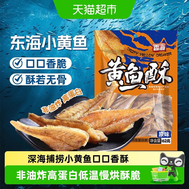 香海东海小黄鱼酥脆回味无穷图片