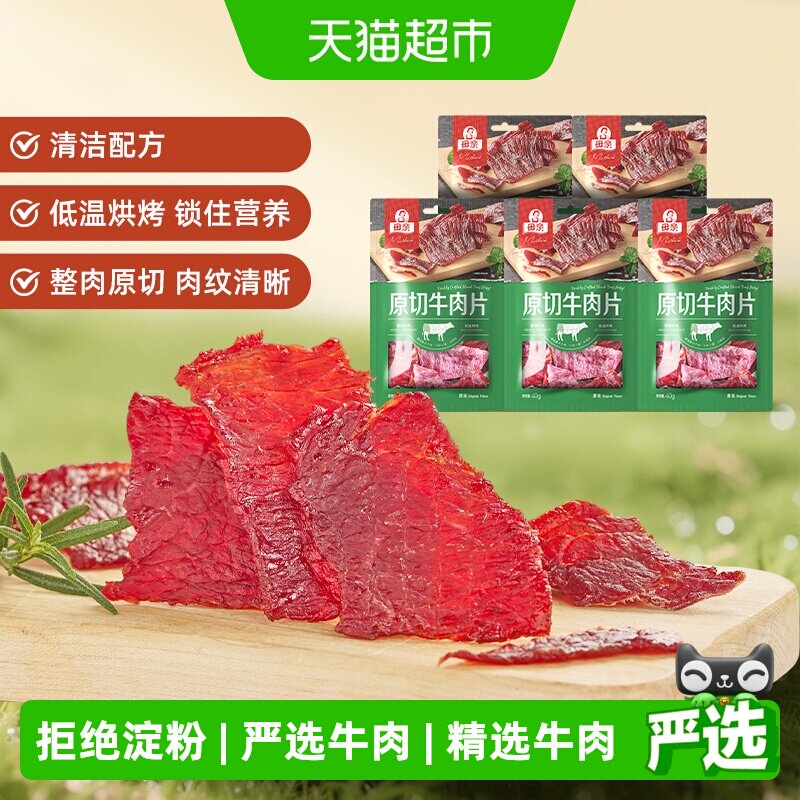 母亲原切牛肉片原味200g超值分享装轻烘慢烤优质牛肉蛋白休闲零食
