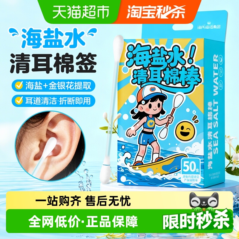 海氏海诺海盐水清耳棉签