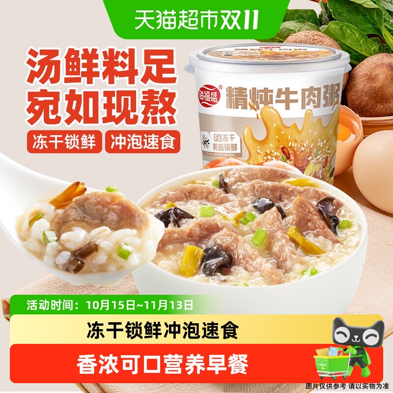 海福盛方便速食粥牛肉粥冲泡早餐粥懒人即食粥冻干粥代餐夜宵食品