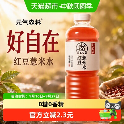 元气森林好自在红豆薏米水煮出来