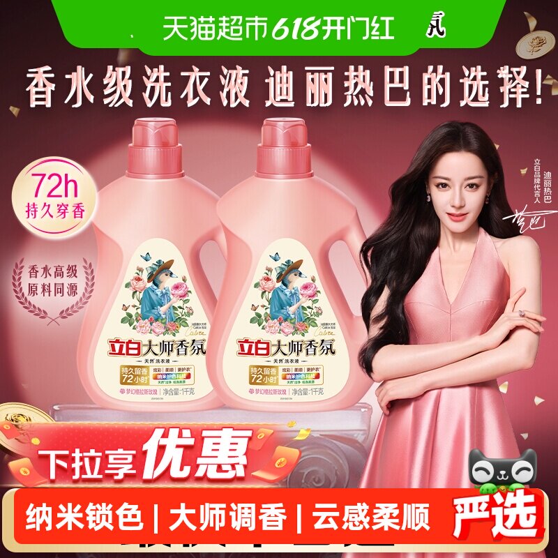 【迪丽热巴同款】立白大师香氛香水洗衣液1kg*2瓶留香护色柔顺