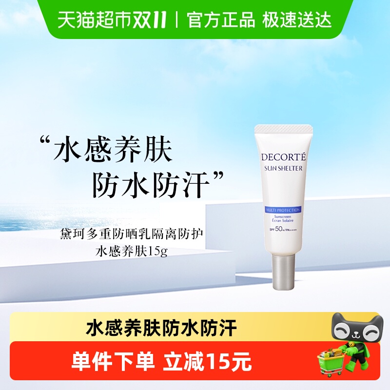 黛珂水感养肤贴妆防晒乳隔离防护