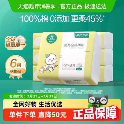 全棉时代婴儿棉柔巾新生儿干湿两用洗脸巾纯棉柔巾洗脸巾80抽*6包