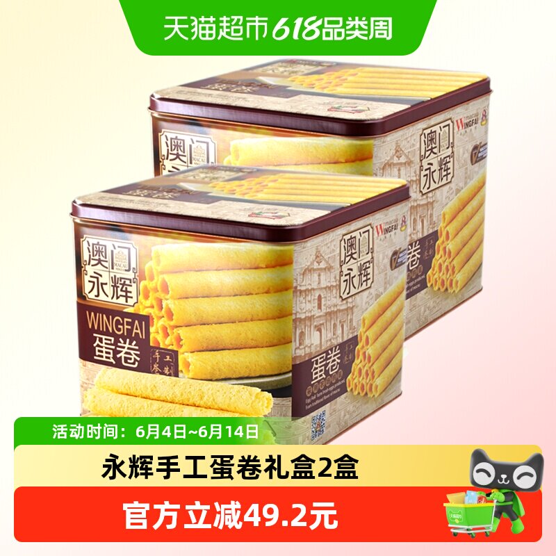 永辉澳门葡式手信鸡蛋卷500g年货礼盒零食点心独立小包装*2件装