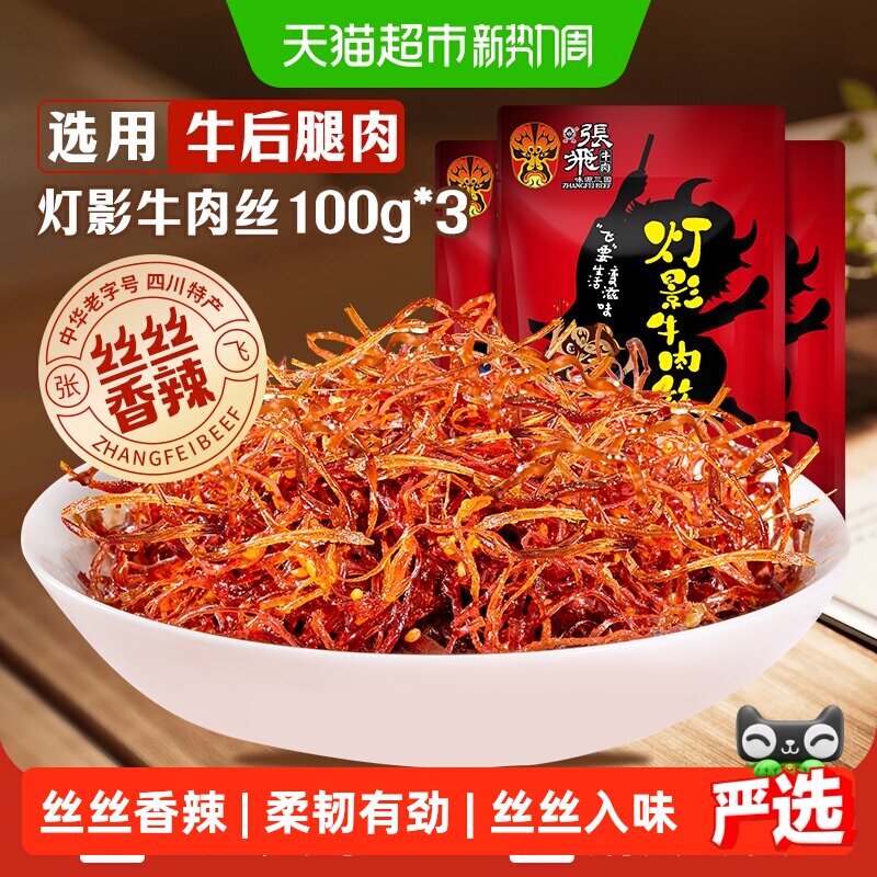 张飞牛肉香辣灯影牛肉丝100g*3袋四川成都特产休闲零食辣味小吃