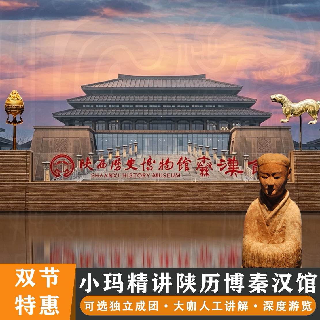 陕历博秦汉馆 精品小团 人工大咖全馆讲解2小时 纯玩亲子跟团游