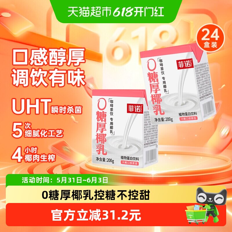 菲诺厚椰乳200g*24盒椰香浓郁口感醇厚咖啡调饮早餐伴侣植物蛋白