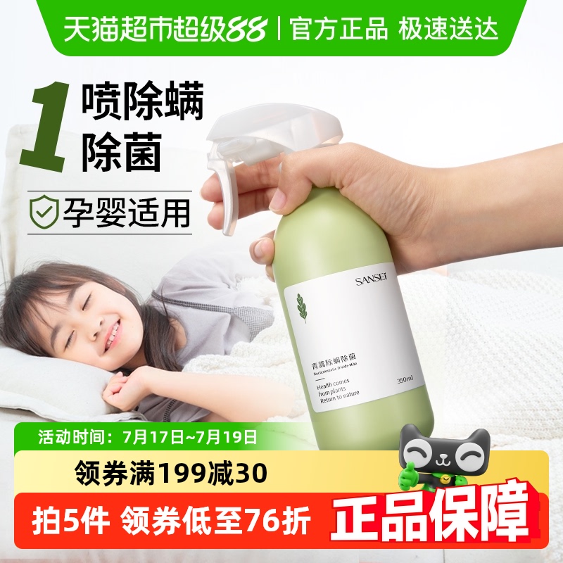 SANSEI1小时青蒿除螨除菌喷雾