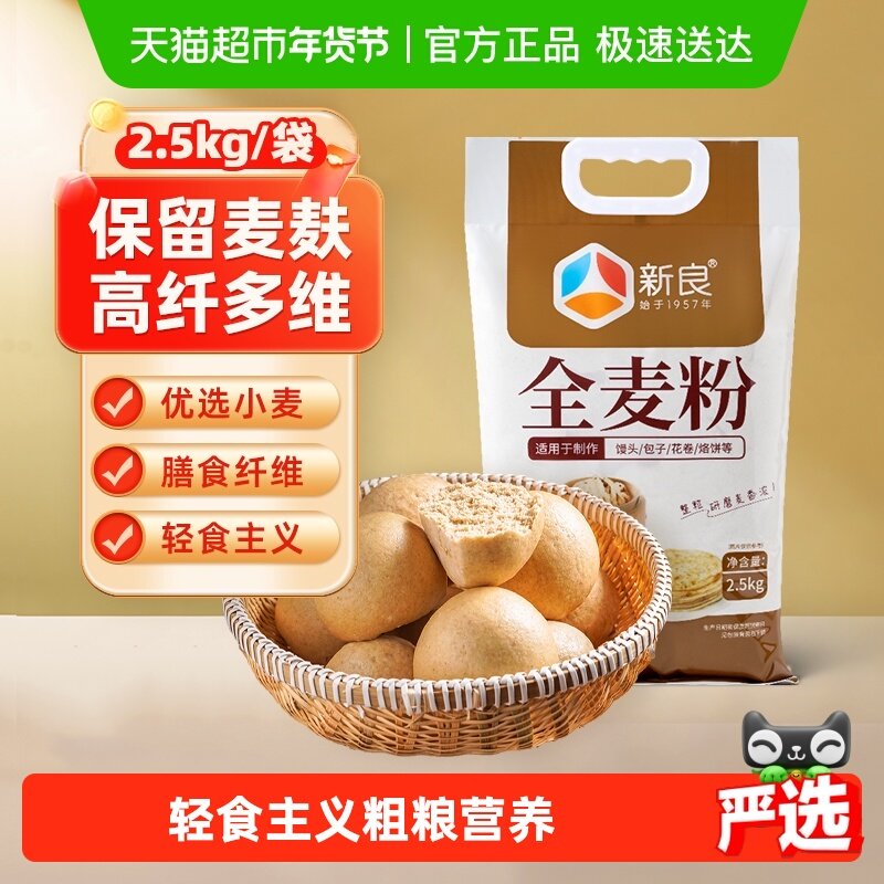 新良全麦面粉含麦麸整粒研磨家用馒头包子花卷杂粮粗粮面粉,粮油调味/速食/干货/烘焙,面粉/食用粉,淘宝优惠券,粉丝福利购,淘宝优惠卷