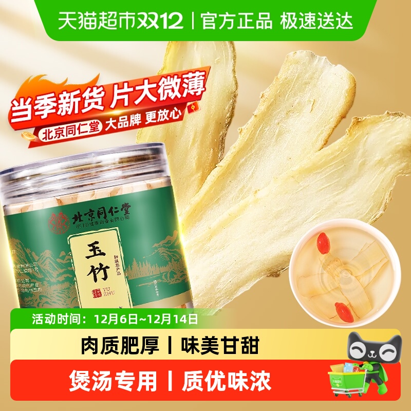 北京同仁堂玉竹片四川中草药材正品新鲜湘玉竹干货煲汤喝麦冬百合