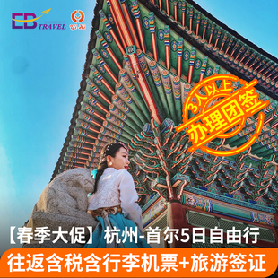 【早鸟】杭州/上海-韩国首尔机票4/5日往返自由行+旅游签证