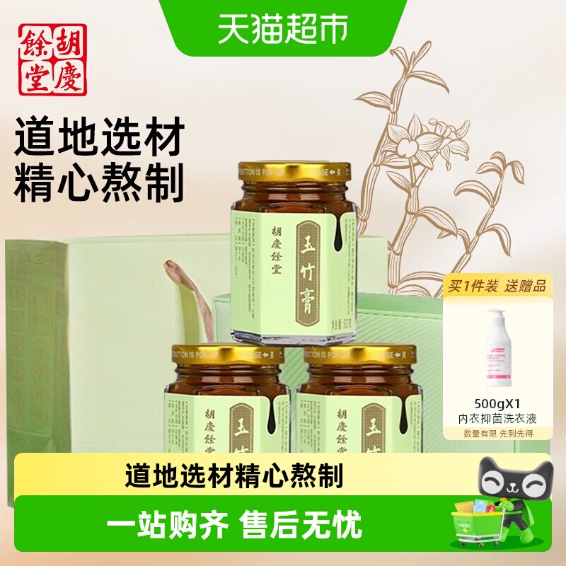 胡庆余堂玉竹膏养生膏山楂陈皮乌梅薄荷冰糖膏方礼盒送礼长辈咳嗽