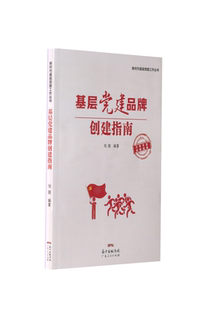 基层党建品牌创建指南 广东人民出版社 刘朋 著 党政读物