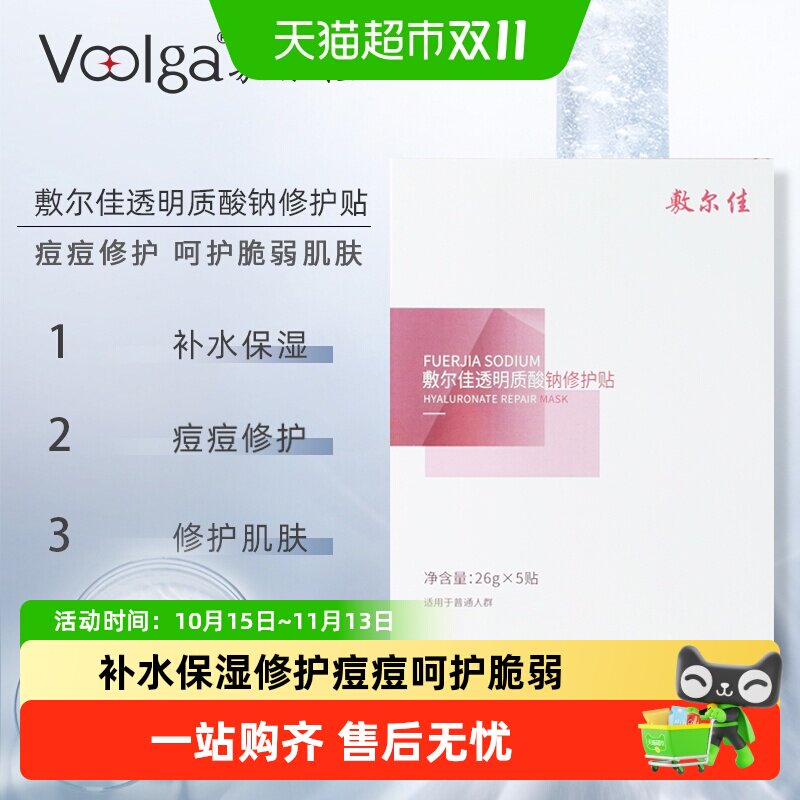 敷尔佳面膜透明质酸钠修护贴面膜