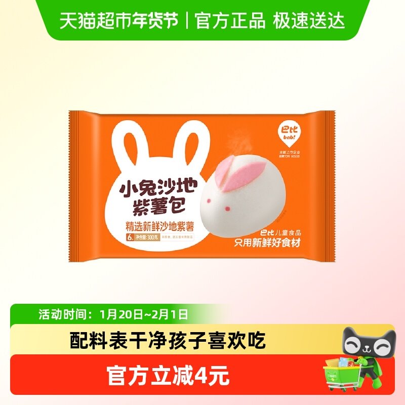 巴比馒头卡通包子小兔紫薯包300g儿童早餐紫薯包半成品蒸包,粮油调味/速食/干货/烘焙,包点,淘宝优惠券,粉丝福利购,淘宝优惠卷