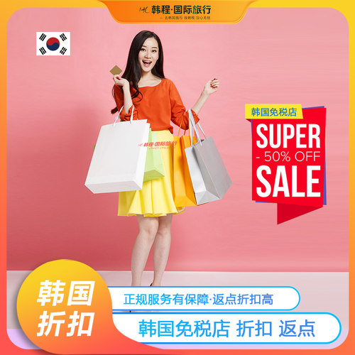 办理韩国各大免税店会员金卡最高85折 没有最低消费要求 正规可靠&middot;100%返还返点 全中文服务 在线客服为您解忧
