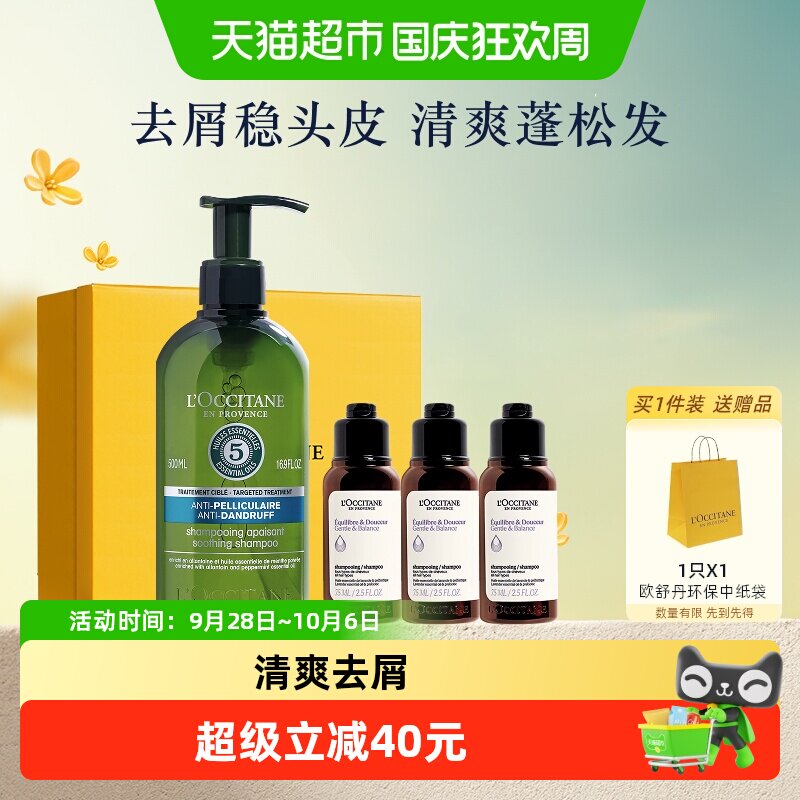 欧舒丹草本去屑洗发水清洁礼盒