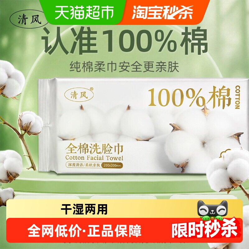 清风100%加大加厚纯棉一次性洗脸巾壁挂式母婴洁面棉柔巾擦脸抽取