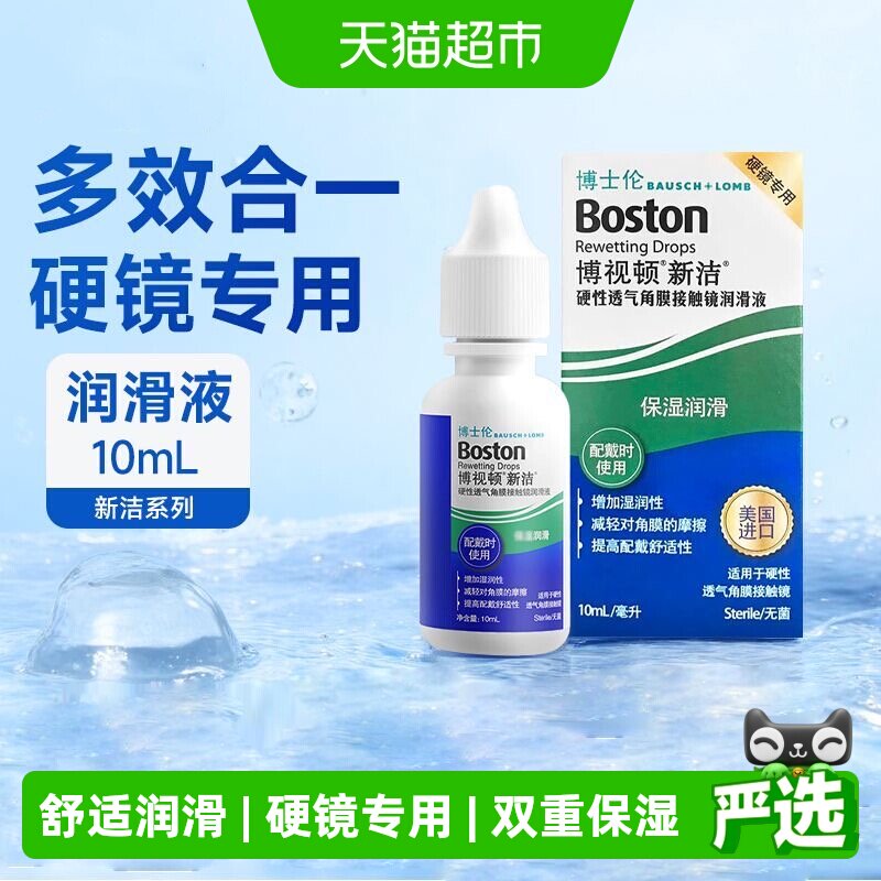 博士伦博视顿新洁RGP硬性角膜塑形眼镜OK镜润滑液先进润眼液