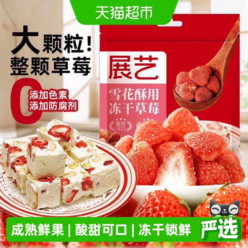 展艺冻干草莓干FD冻干技术酥脆香甜个头饱满匀称新鲜采摘自带封口