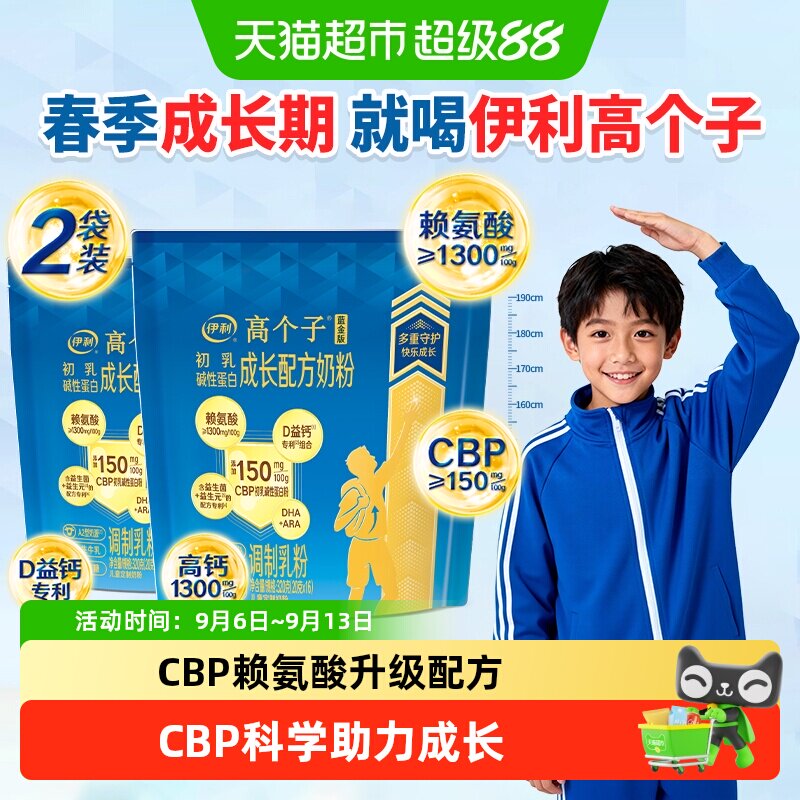 伊利高个子CBP儿童奶粉袋装赖氨酸3-18岁助力学生青少年成长奶粉