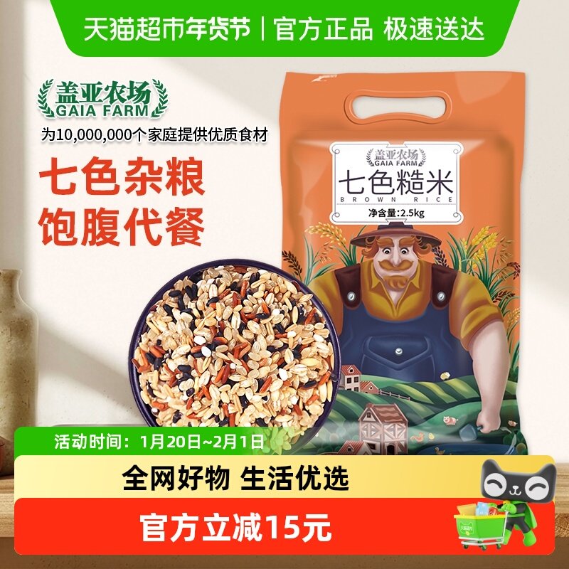 盖亚农场糙米七色糙米2.5kg5斤装三色五色糙米饭五谷杂粮大米,粮油调味/速食/干货/烘焙,糙米,淘宝优惠券,粉丝福利购,淘宝优惠卷