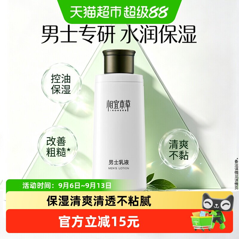 相宜本草男士清爽乳液水润不粘腻图片