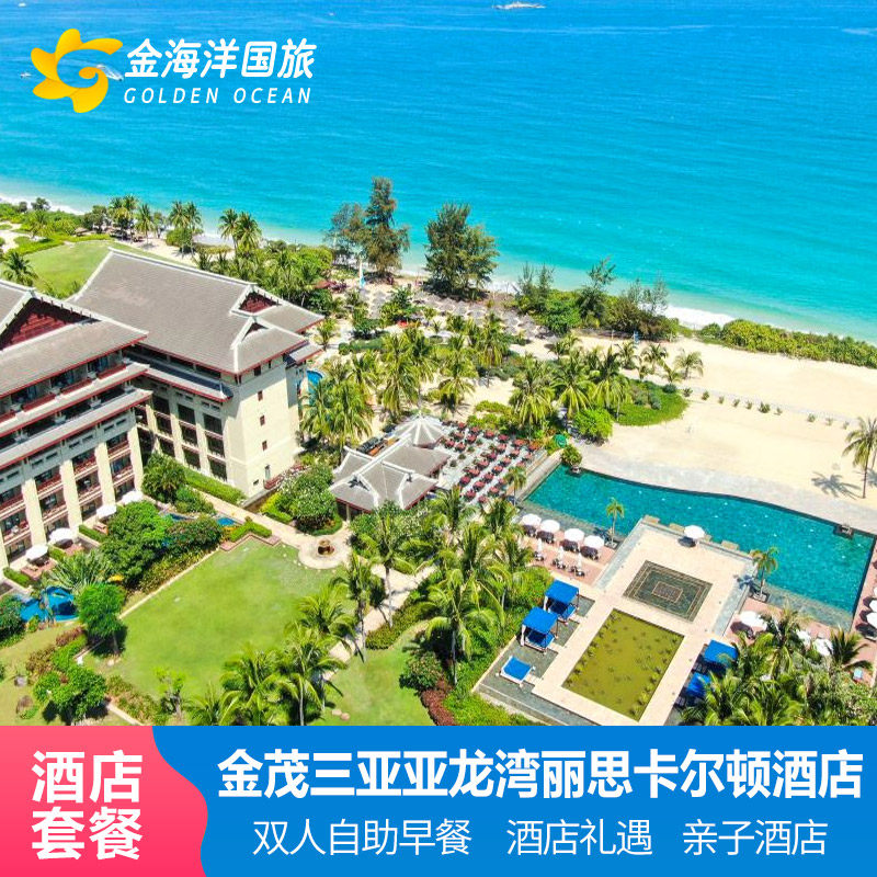 金茂三亚亚龙湾丽思卡尔顿酒店度假2-3晚套餐早餐亲子旅拍