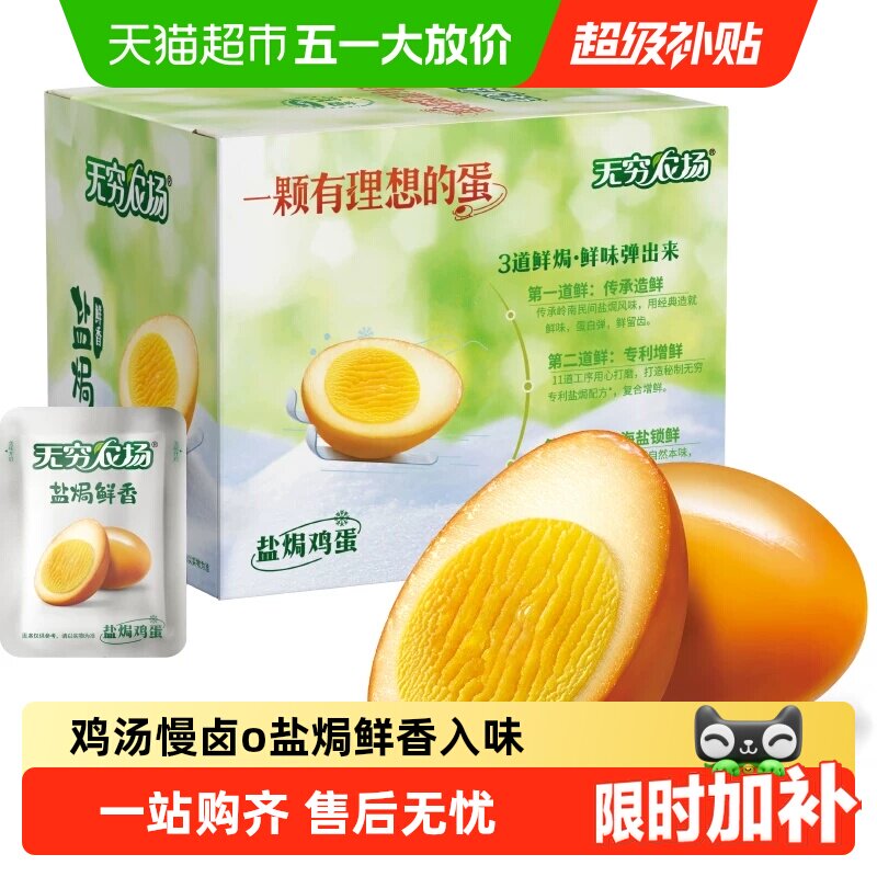无穷盐焗鸡蛋礼盒超值实惠装 早餐卤蛋熟食办公休闲零食网红小吃