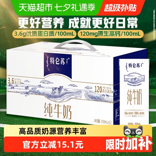 蒙牛特仑苏醇正营养纯牛奶