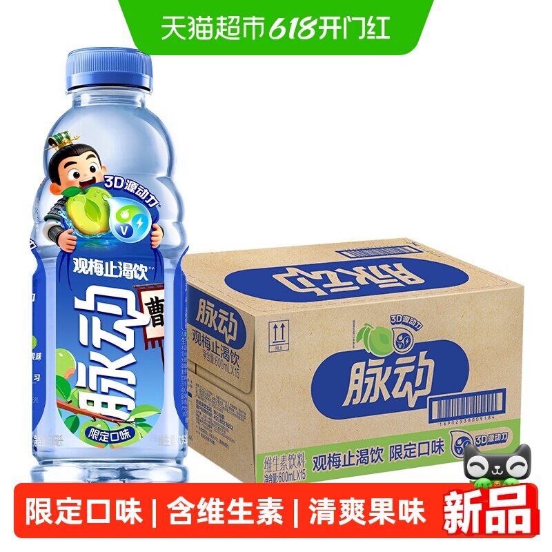 脉动观梅止渴饮限定口味600ml*15瓶低糖维生素饮料出游做运动饮料