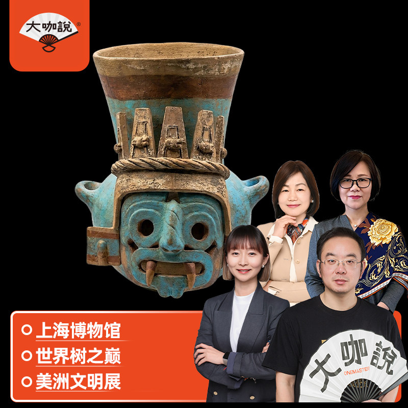 大咖说上海博物馆世界树之巅美洲展2.5H讲解可选含门票15人小团
