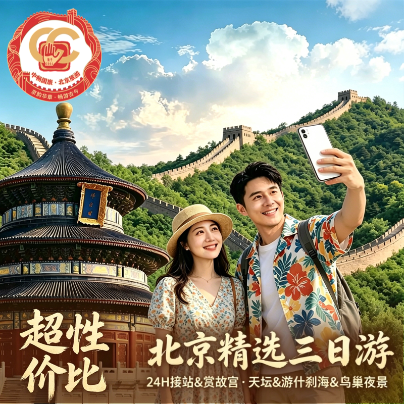 【全家出游优选】北京旅游3天2晚跟团游故宫长城亲子父母舒适三日