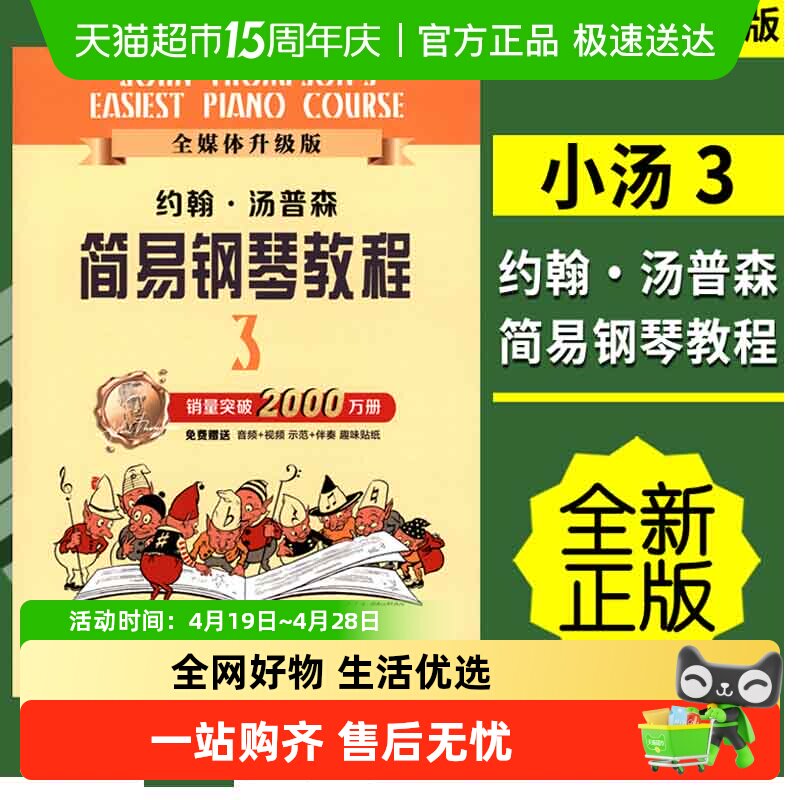 正版包邮 小汤3 约翰汤普森简易钢琴教程3小汤姆森简易钢琴教程